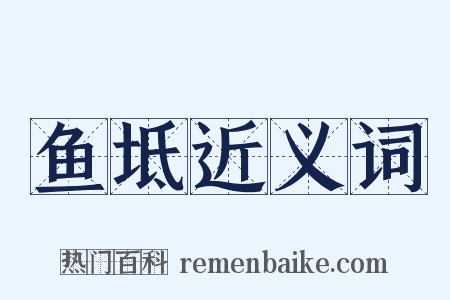 鱼坻近义词是什么意思的图片